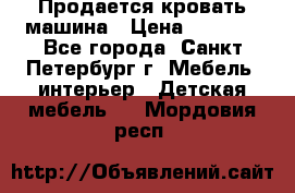 Продается кровать машина › Цена ­ 8 000 - Все города, Санкт-Петербург г. Мебель, интерьер » Детская мебель   . Мордовия респ.